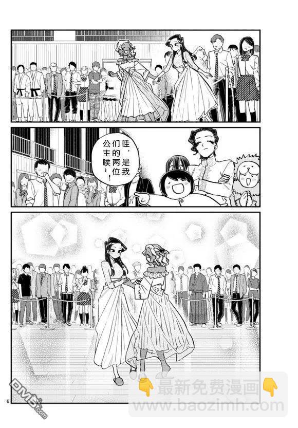 🍸古见同学是沟通鲁蛇。 第234话 第8页