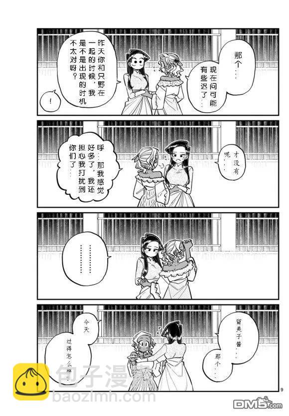 🍸古见同学是沟通鲁蛇。 第234话 第9页