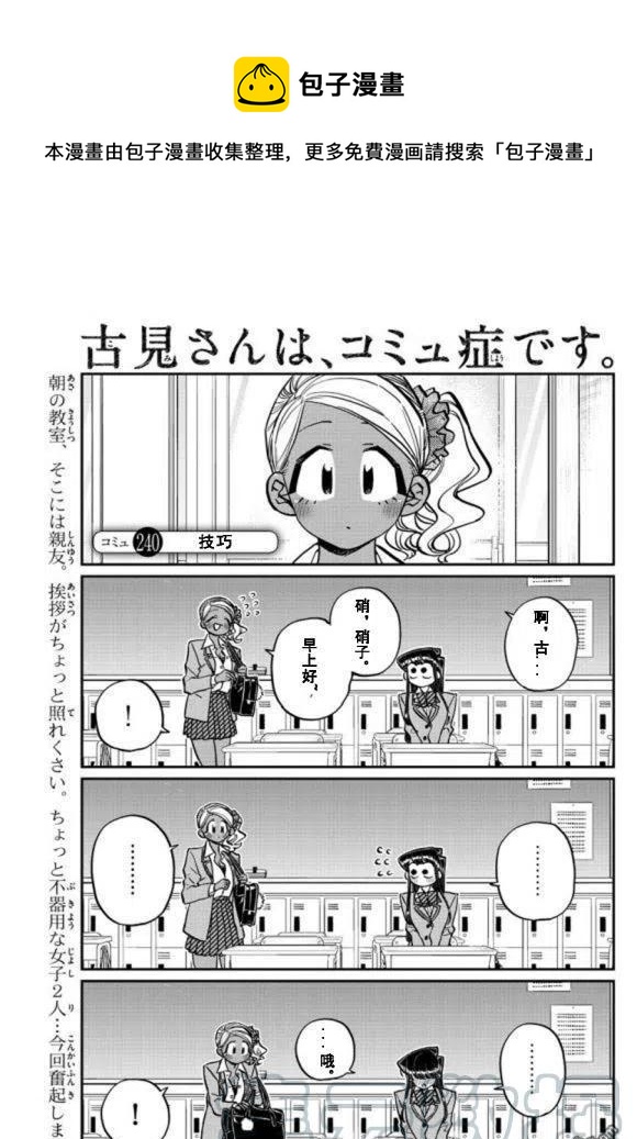 🍸古见同学是沟通鲁蛇。 第240话 第1页