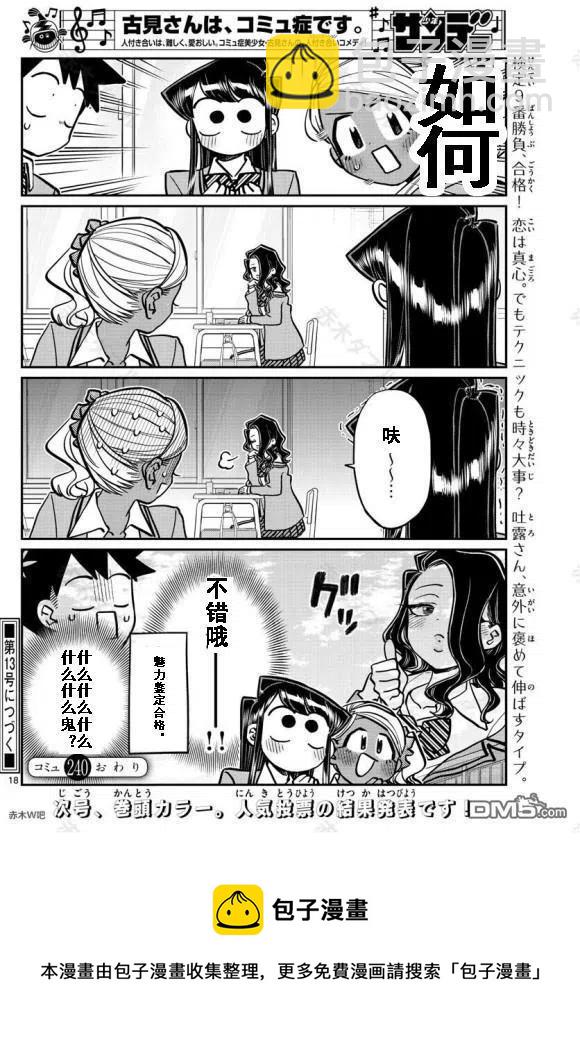 🍸古见同学是沟通鲁蛇。 第240话 第18页