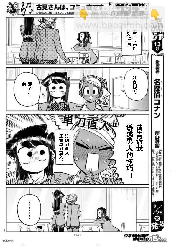 🍸古见同学是沟通鲁蛇。 第240话 第8页