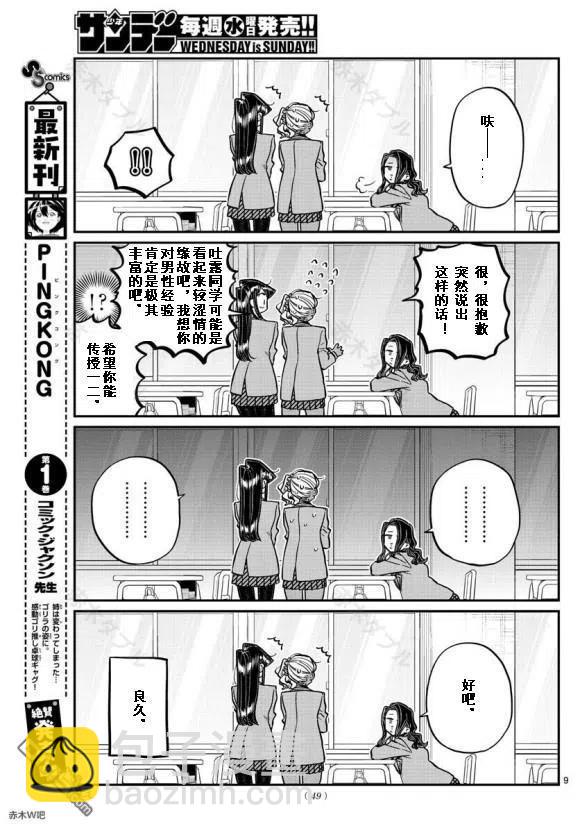 🍸古见同学是沟通鲁蛇。 第240话 第9页