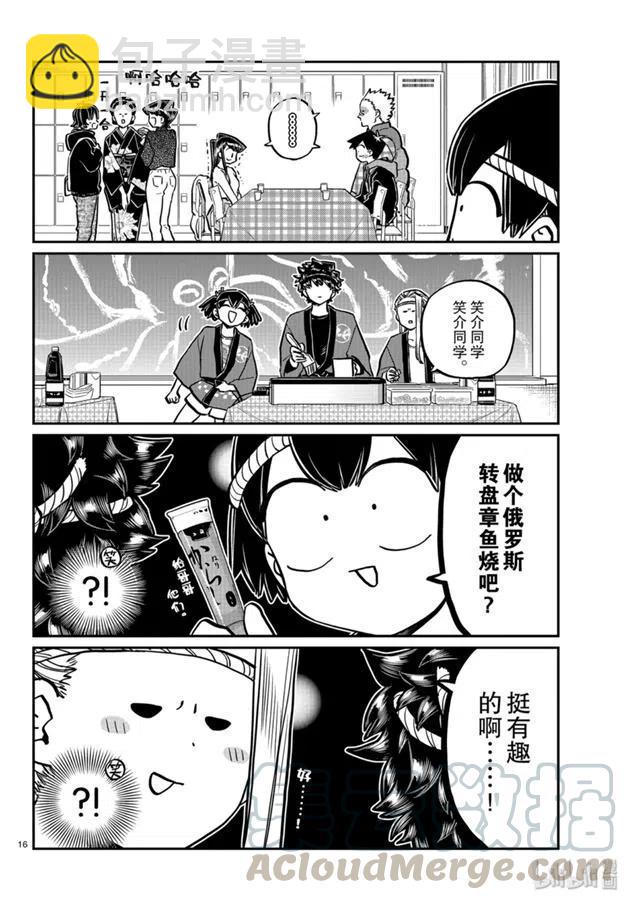 🍸古见同学是沟通鲁蛇。 第244话 第16页