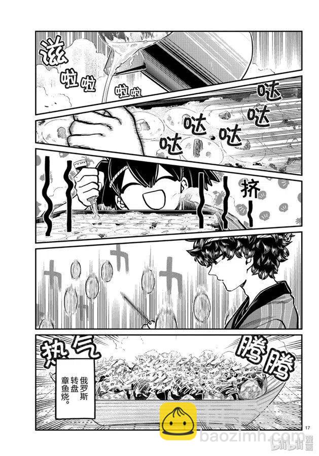 🍸古见同学是沟通鲁蛇。 第244话 第17页