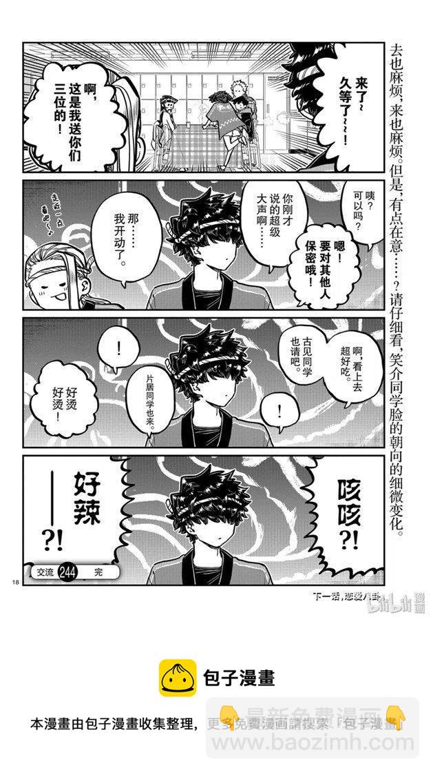 🍸古见同学是沟通鲁蛇。 第244话 第18页