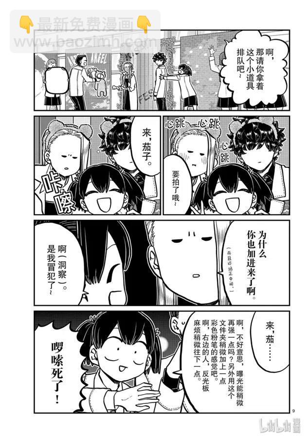 🍸古见同学是沟通鲁蛇。 第244话 第9页