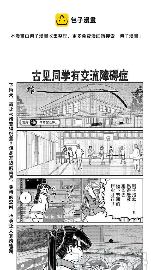 🍸古见同学是沟通鲁蛇。 第246话 第1页