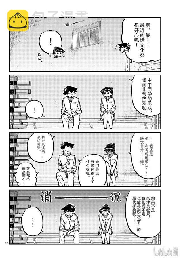 🍸古见同学是沟通鲁蛇。 第246话 第12页