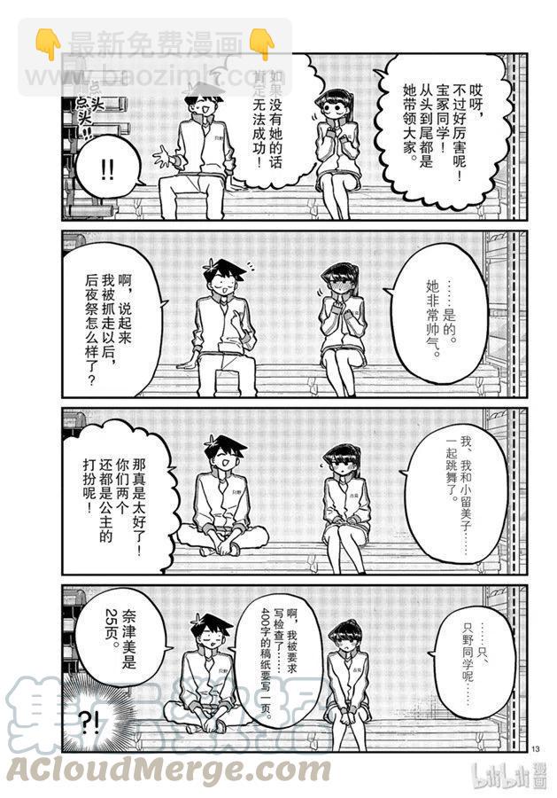 🍸古见同学是沟通鲁蛇。 第246话 第13页