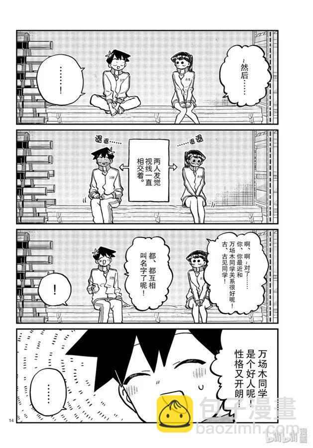 🍸古见同学是沟通鲁蛇。 第246话 第14页