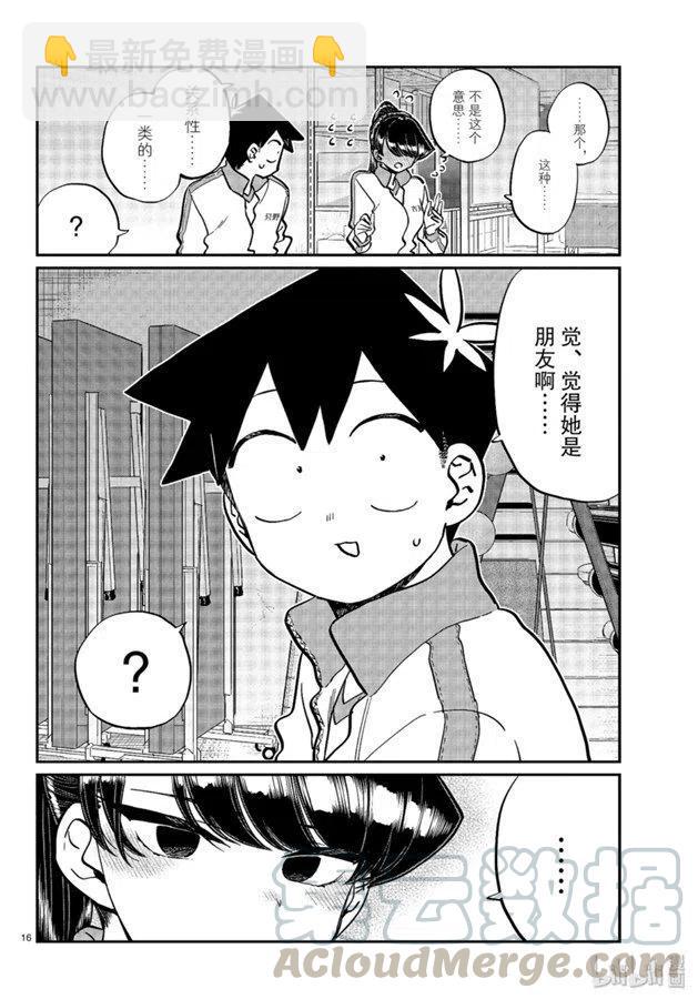 🍸古见同学是沟通鲁蛇。 第246话 第16页