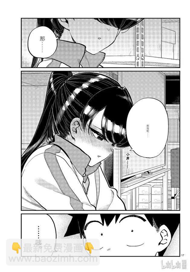 🍸古见同学是沟通鲁蛇。 第246话 第17页