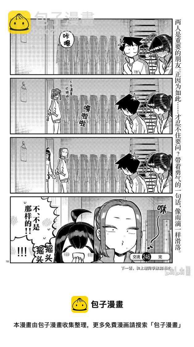 🍸古见同学是沟通鲁蛇。 第246话 第18页