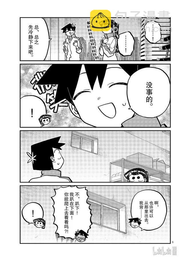 🍸古见同学是沟通鲁蛇。 第246话 第5页