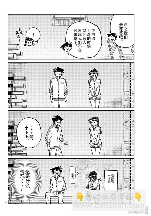 🍸古见同学是沟通鲁蛇。 第246话 第8页
