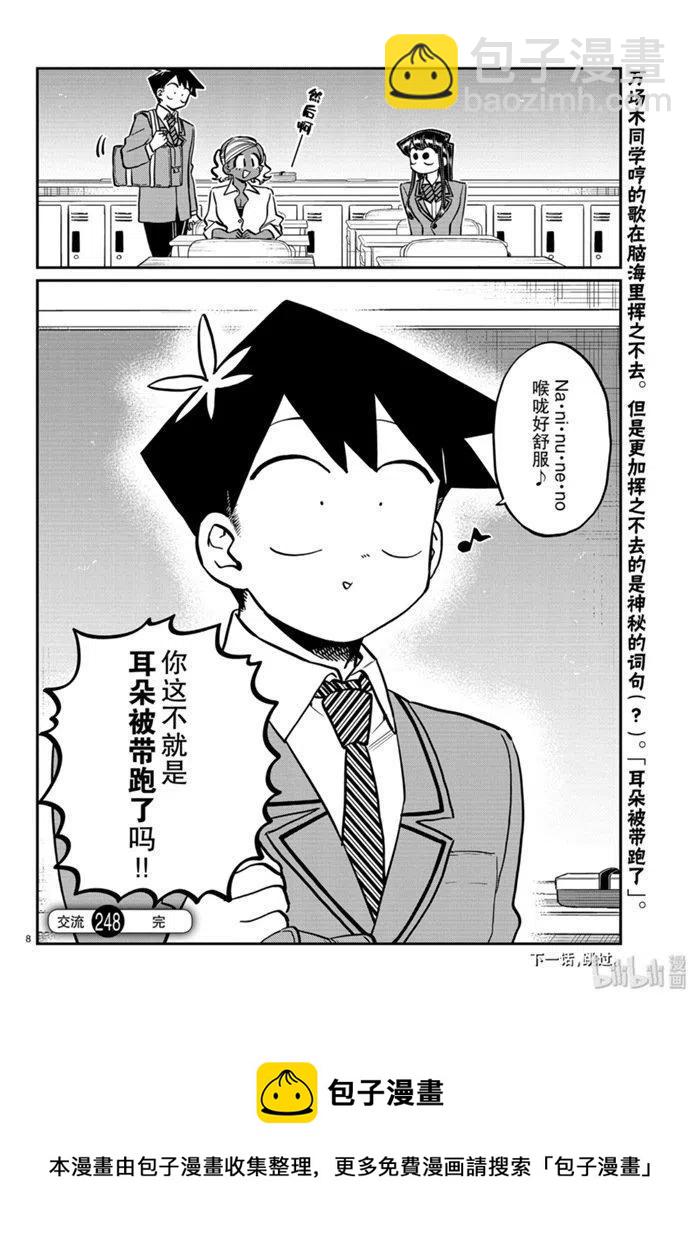 🍸古见同学是沟通鲁蛇。 第248话 第8页