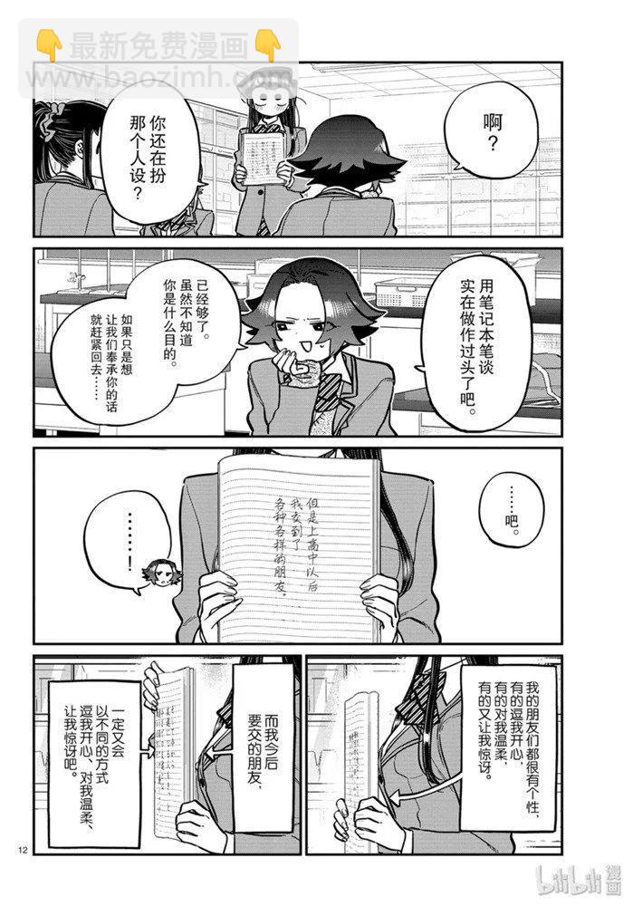 🍸古见同学是沟通鲁蛇。 第252话 第12页