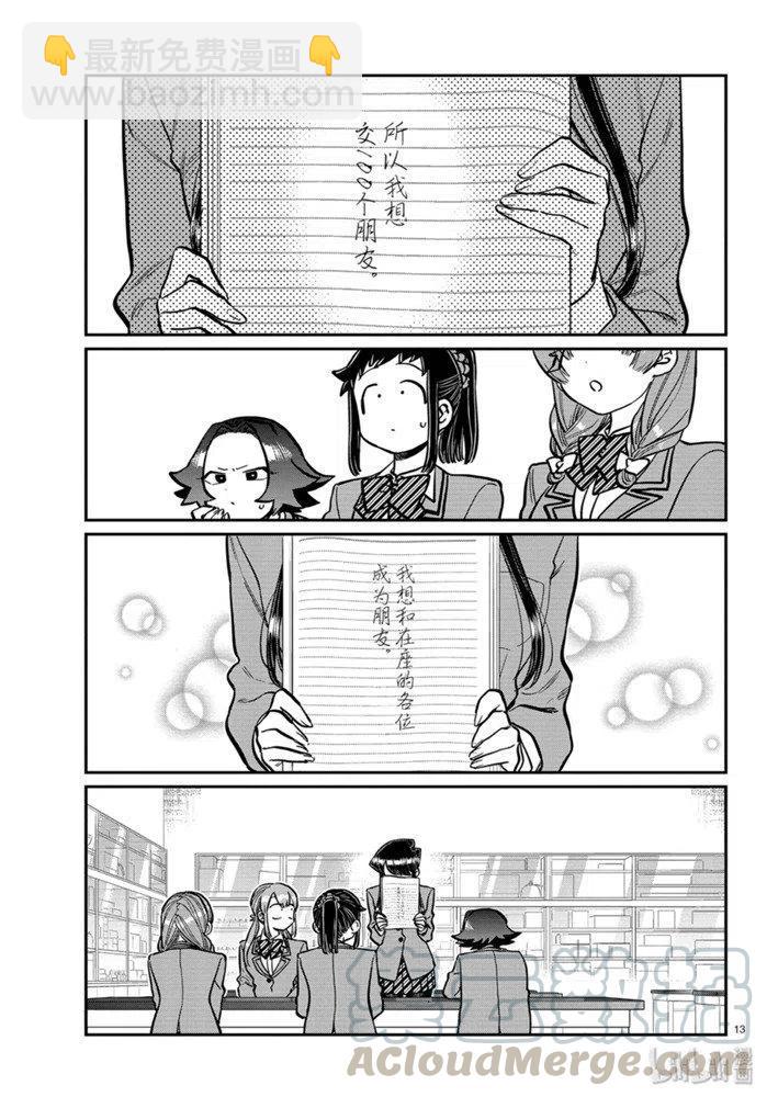 🍸古见同学是沟通鲁蛇。 第252话 第13页