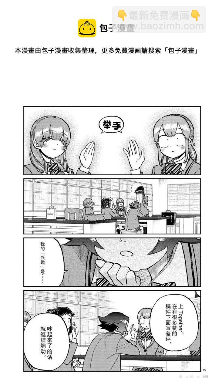🍸古见同学是沟通鲁蛇。 第252话 第15页