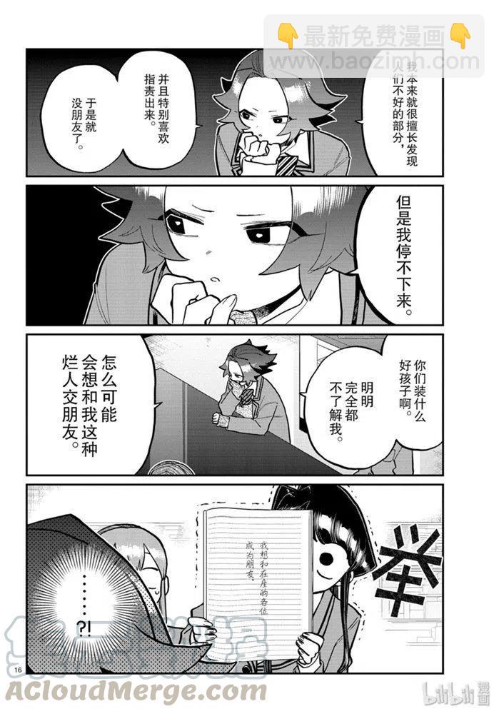🍸古见同学是沟通鲁蛇。 第252话 第16页