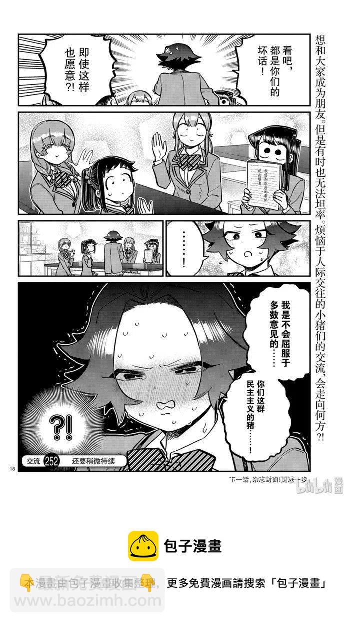 🍸古见同学是沟通鲁蛇。 第252话 第18页