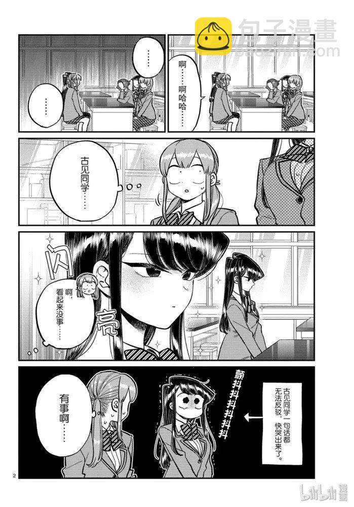 🍸古见同学是沟通鲁蛇。 第252话 第2页