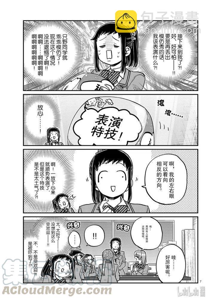 🍸古见同学是沟通鲁蛇。 第252话 第7页