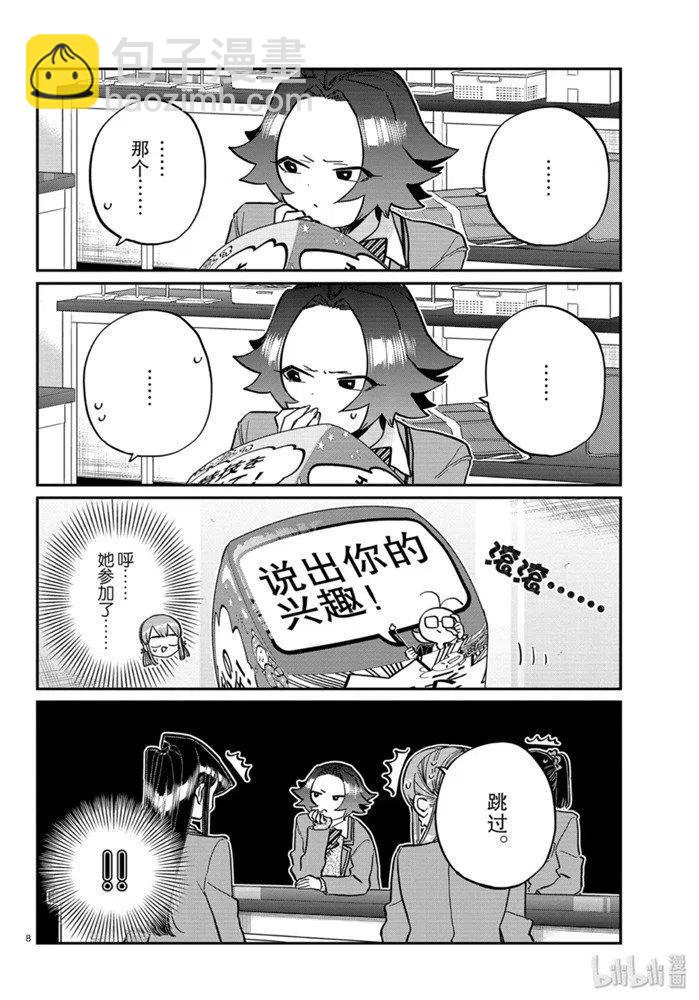 🍸古见同学是沟通鲁蛇。 第252话 第8页