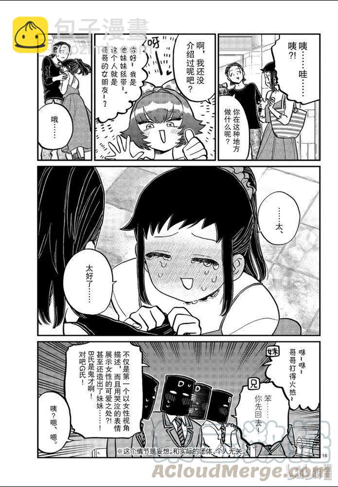 🍸古见同学是沟通鲁蛇。 第254话 第5页