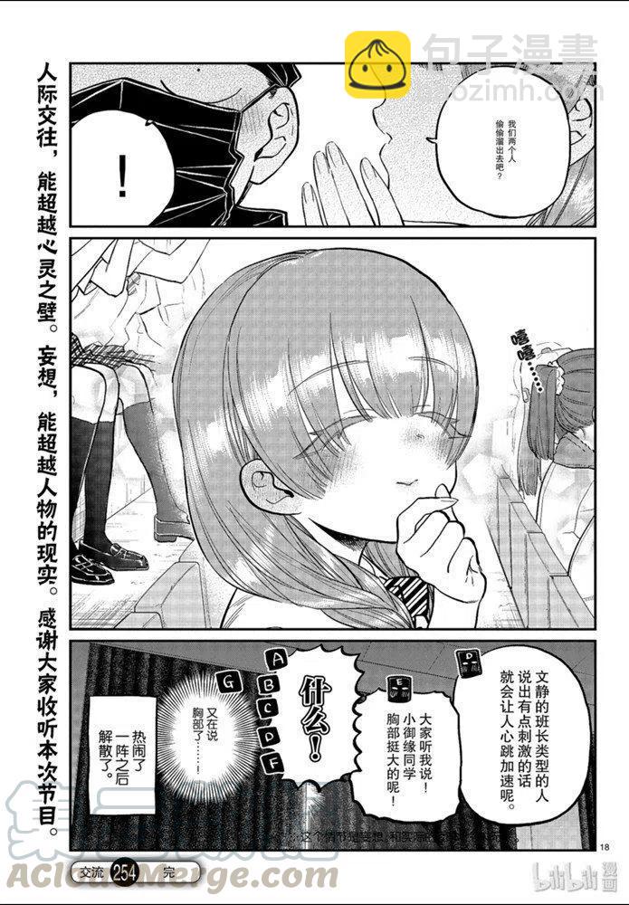 🍸古见同学是沟通鲁蛇。 第254话 第7页