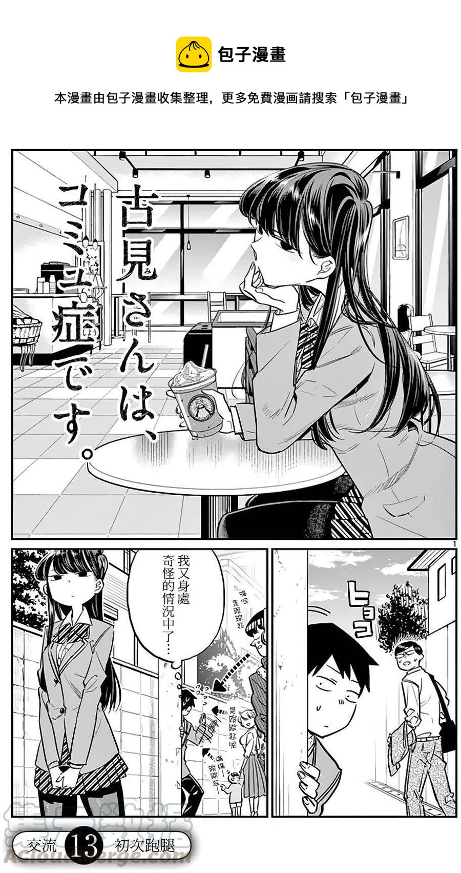 🍸古见同学是沟通鲁蛇。 第13回 第1页