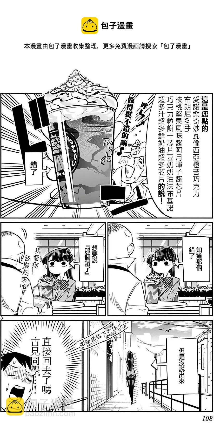 🍸古见同学是沟通鲁蛇。 第13回 第8页