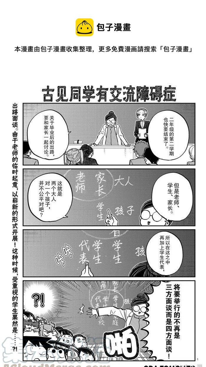 🍸古见同学是沟通鲁蛇。 第256话 第1页