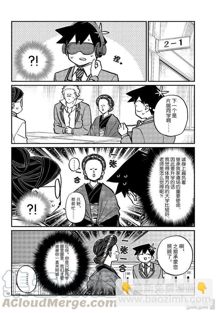 🍸古见同学是沟通鲁蛇。 第256话 第10页
