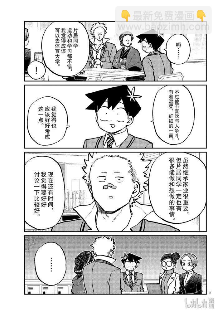 🍸古见同学是沟通鲁蛇。 第256话 第11页