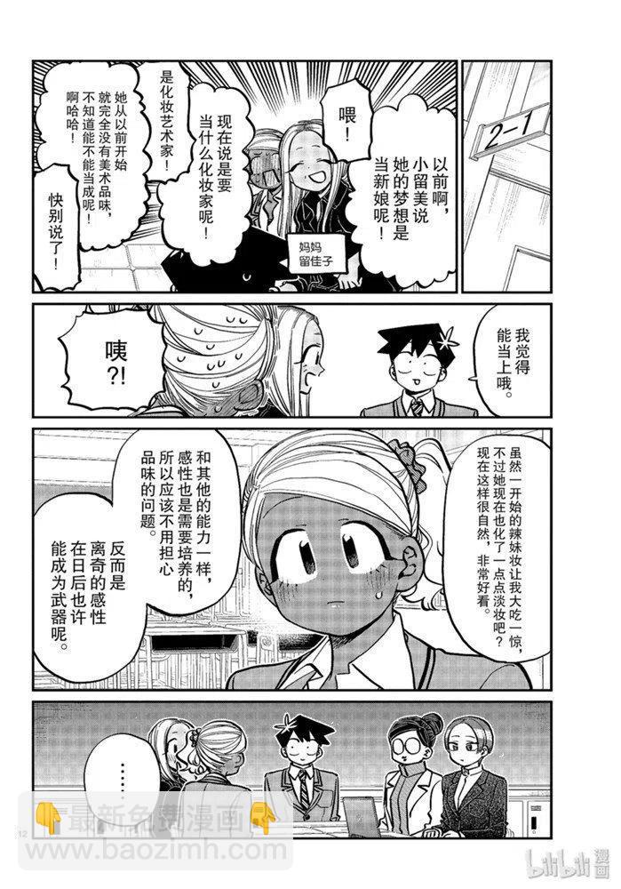 🍸古见同学是沟通鲁蛇。 第256话 第12页