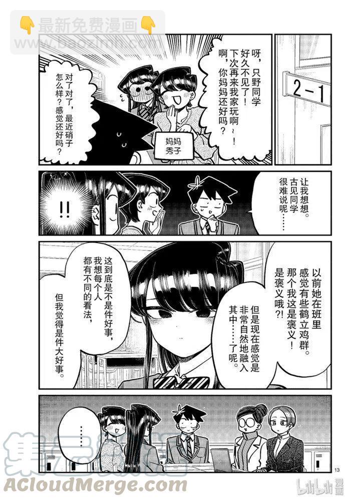 🍸古见同学是沟通鲁蛇。 第256话 第13页