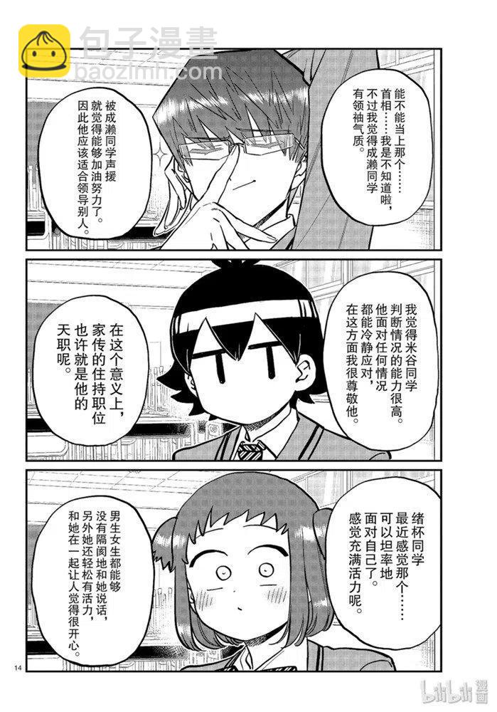 🍸古见同学是沟通鲁蛇。 第256话 第14页