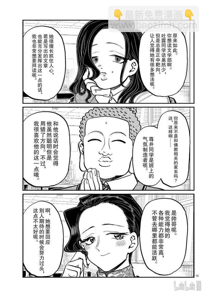 🍸古见同学是沟通鲁蛇。 第256话 第15页