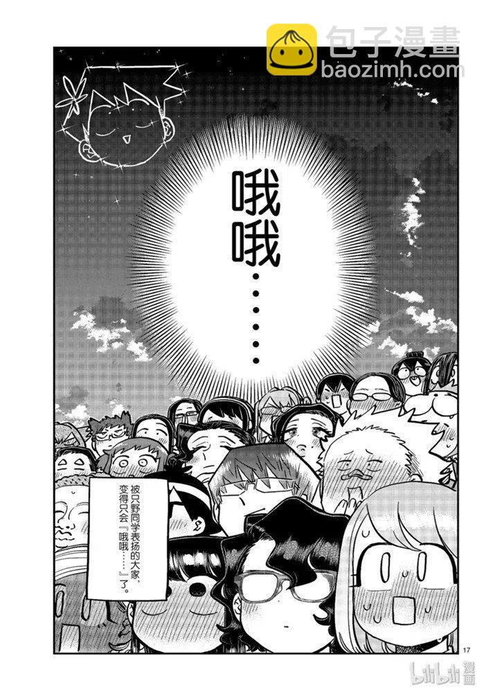 🍸古见同学是沟通鲁蛇。 第256话 第17页