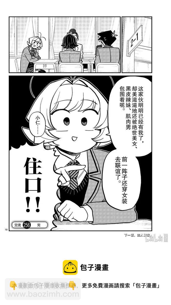🍸古见同学是沟通鲁蛇。 第256话 第18页