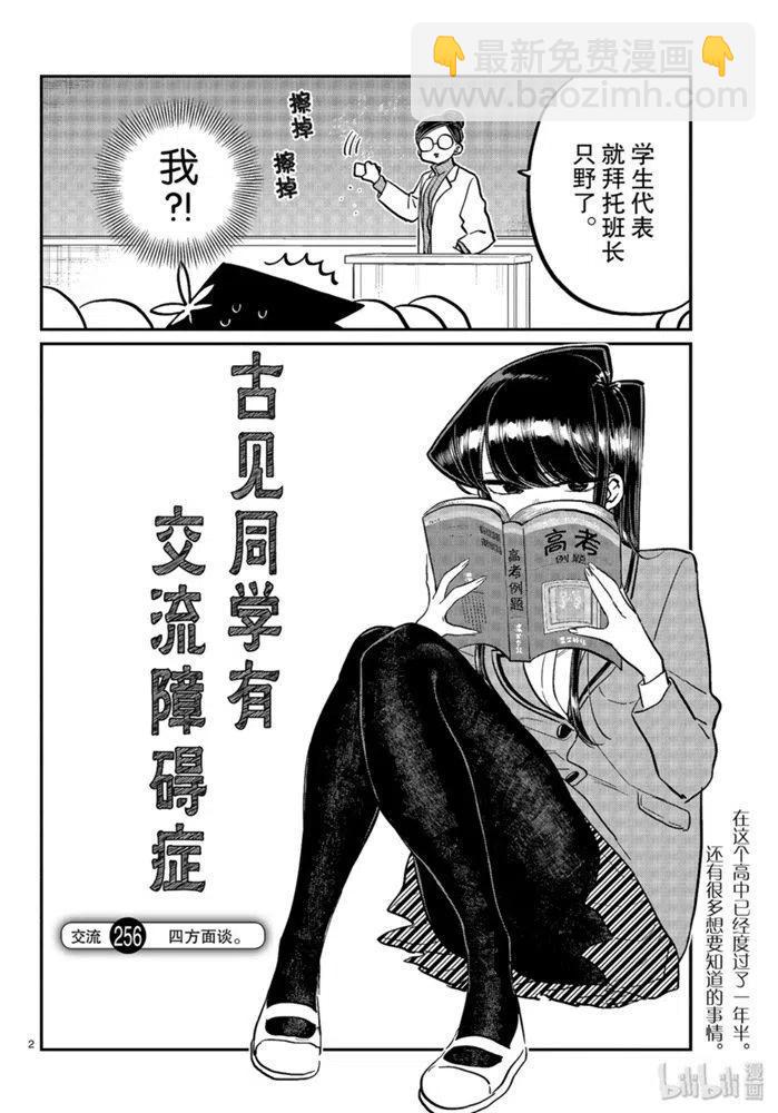 🍸古见同学是沟通鲁蛇。 第256话 第2页