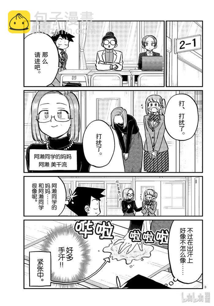 🍸古见同学是沟通鲁蛇。 第256话 第3页