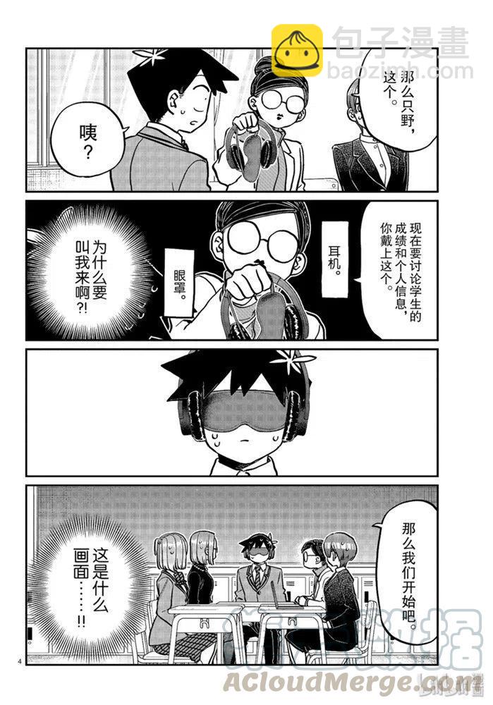 🍸古见同学是沟通鲁蛇。 第256话 第4页