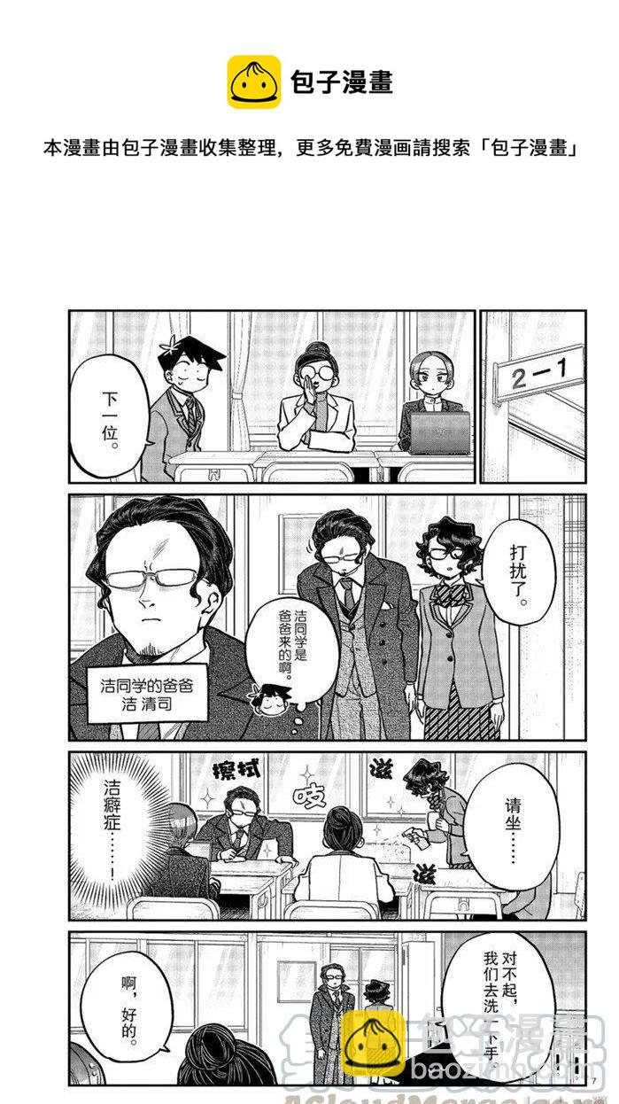 🍸古见同学是沟通鲁蛇。 第256话 第7页