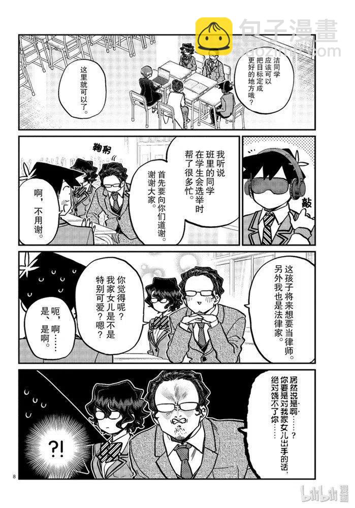 🍸古见同学是沟通鲁蛇。 第256话 第8页