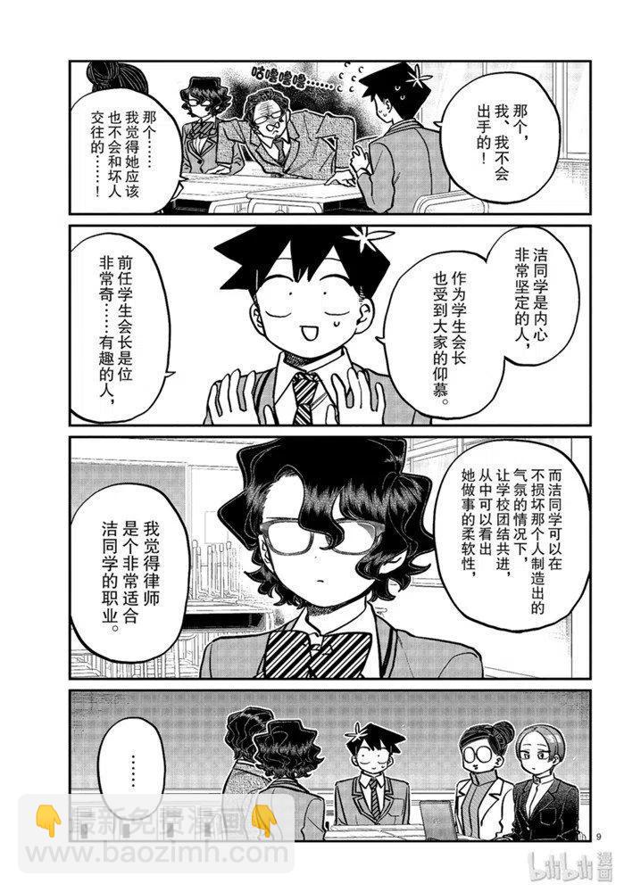 🍸古见同学是沟通鲁蛇。 第256话 第9页