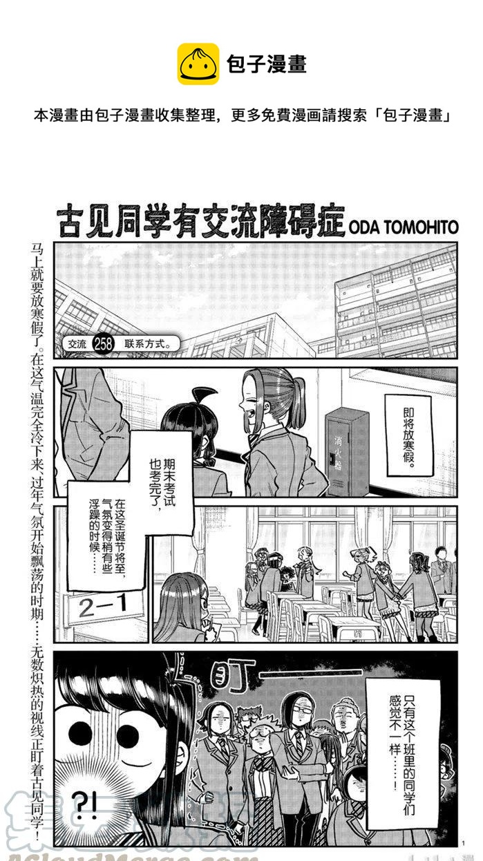 🍸古见同学是沟通鲁蛇。 第258话 第1页