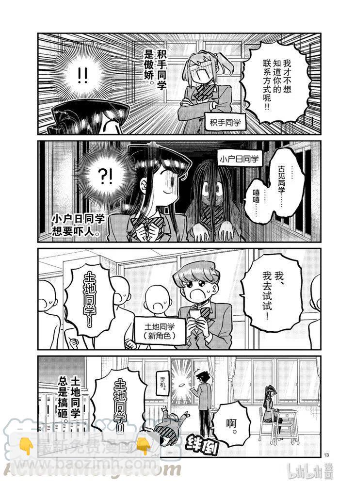 🍸古见同学是沟通鲁蛇。 第258话 第13页