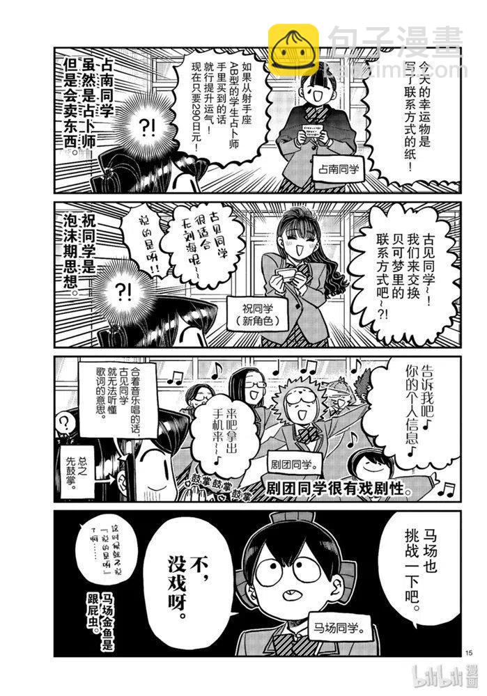 🍸古见同学是沟通鲁蛇。 第258话 第15页
